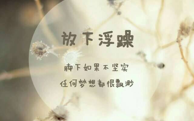 放下内心执着释然的句子 不勉强不强求的句子