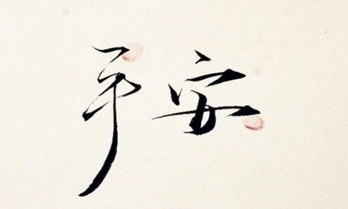 愿健康平安的唯美句子简短，发朋友圈祝愿平安的文案