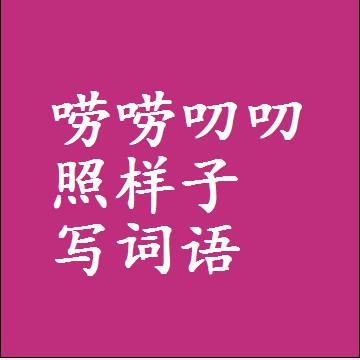 唠唠叨叨照样子写词语