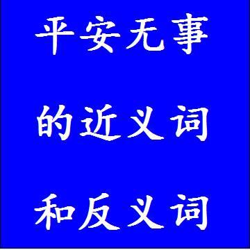 平安无事的反义词和近义词