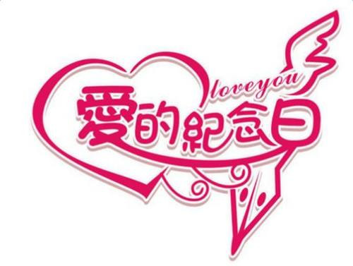 结婚纪念日朋友圈说说大全