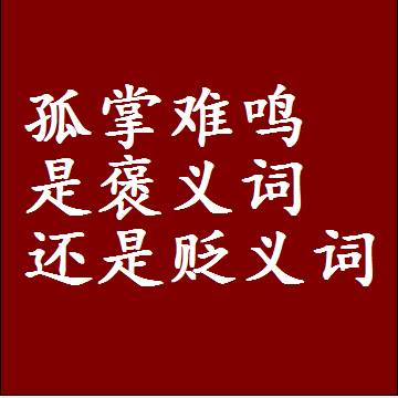 孤掌难鸣是褒义词还是贬义词还是中性词，造句子写一句话