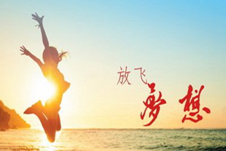 关于梦想的经典句子，给自己加油鼓劲的说说