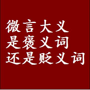 微言大义是褒义词还是贬义词，近义词和反义词成语解释