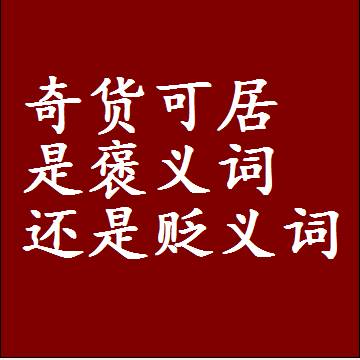 奇货可居是褒义词还是贬义词，一年级造句子成语解释