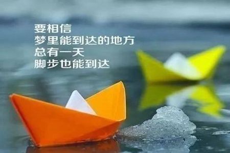 鼓励自己不断努力的正能量文案，表示积极向上的句子