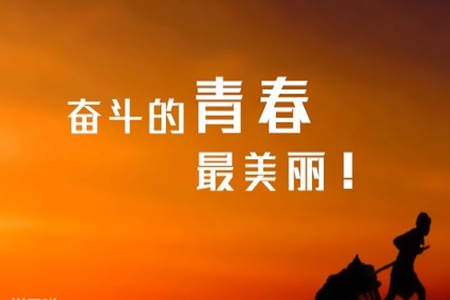 鼓励自己不断努力的正能量文案，表示积极向上的句子