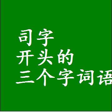 司字开头的三个字词语和3字组词