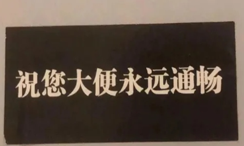 今天是中国便秘日 便秘的搞笑朋友圈文案说说