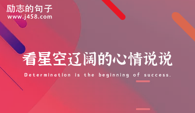看星空辽阔的心情说说