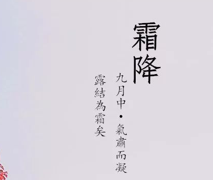 霜降节气祝福语朋友圈