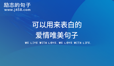 可以用来表白的爱情唯美句子