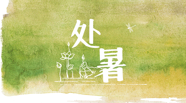 2021处暑节气文案发朋友圈 处暑节气微信句子说说