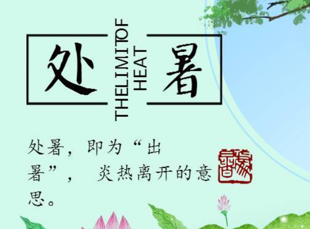 2021处暑节气发朋友圈句子说说文案 处暑节气唯美句子