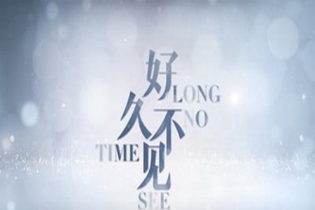 好久不见的朋友怎么发朋友圈，表示老友重逢的唯美句子