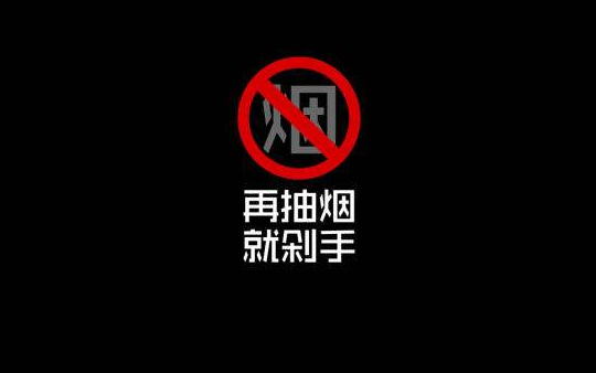 适合发朋友圈的戒烟说说 戒烟说说心情短语