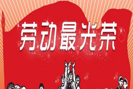劳动节祝福短语，适合五一发朋友圈的句子