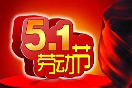 劳动节祝福短语，适合五一发朋友圈的句子