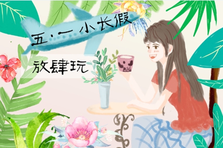 五一劳动节祝福语录50句，简单真诚的问候句子