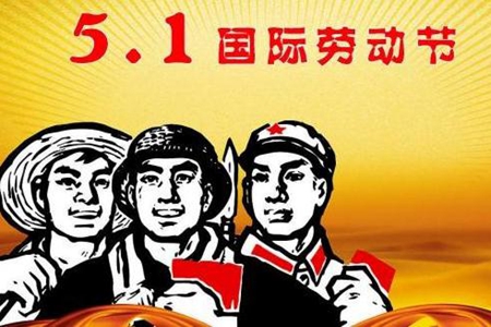 五一劳动节祝福语录50句，简单真诚的问候句子