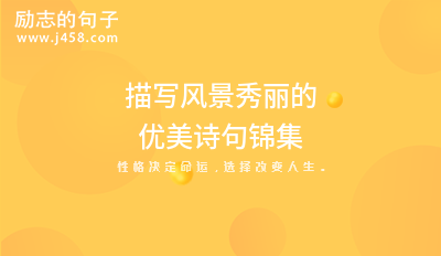 描写风景秀丽的优美诗句锦集