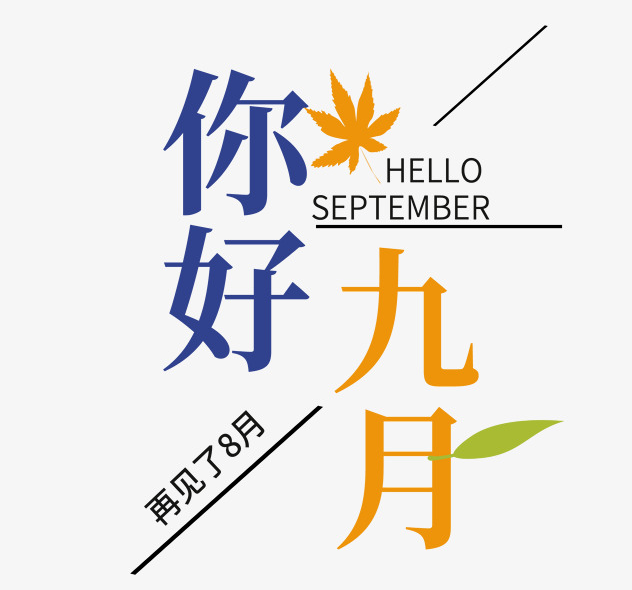 九月说说短句 告别八月迎接九月的唯美句子