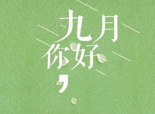 关于九月的唯美句子