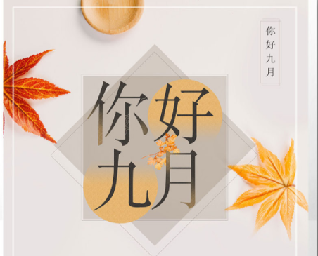 送别八月迎接九月的句子