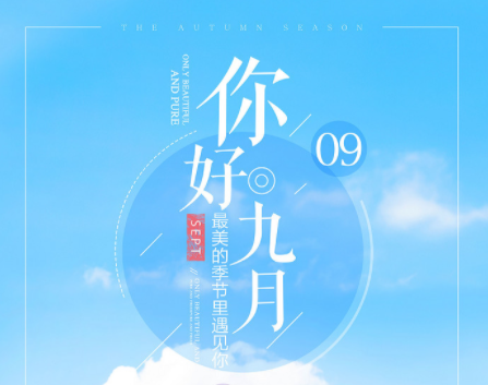 送别八月迎接九月的句子