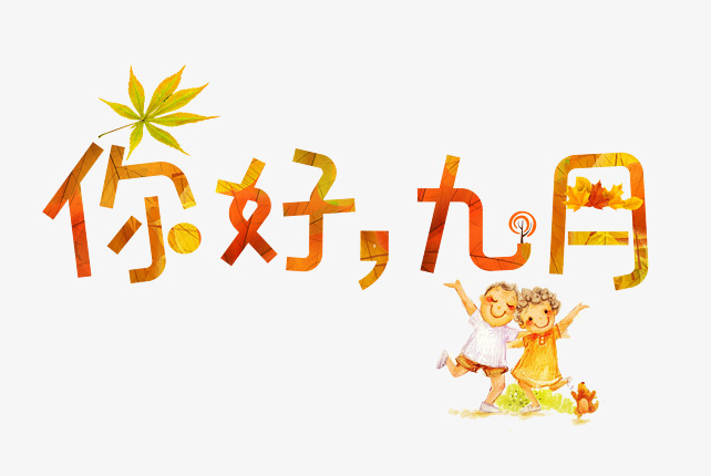 九月你好图片 九月你好经典语录