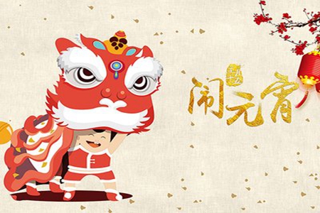 元宵节吉祥话大全，虎年节日祝福语短句