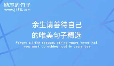 余生请善待自己的唯美句子精选