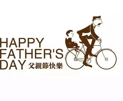 父亲节微信祝福语_父亲节问候短信精选80句