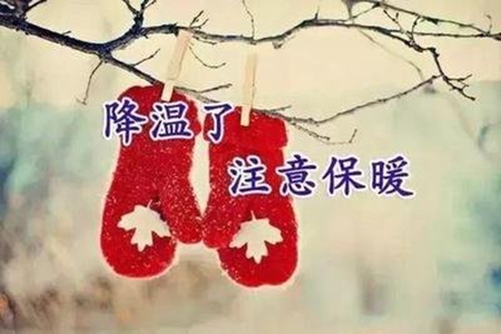 天冷了关心的话，天气变冷的暖心说说