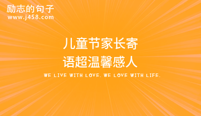 儿童节家长寄语超温馨感人