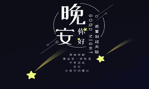 适合晚上发朋友圈的简短句子，晚上吸引朋友圈的句子