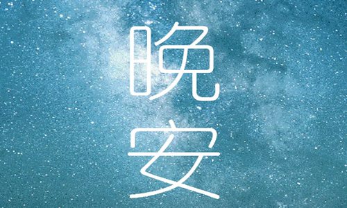 适合晚上发朋友圈的简短句子，晚上吸引朋友圈的句子