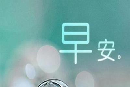 四月早安问候语，甜蜜温馨的祝福语句子