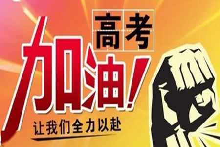 高考经典祝福语，鼓励学生们的正能量话语