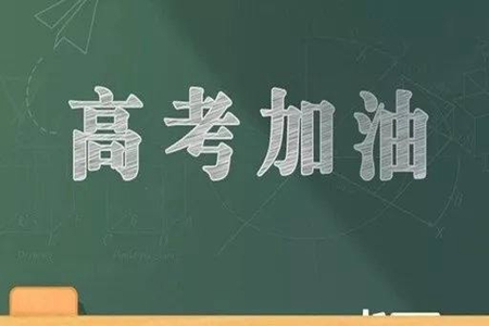 高考经典祝福语，鼓励学生们的正能量话语