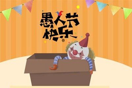 4月1日愚人节文案，有关捉弄别人的搞怪说说
