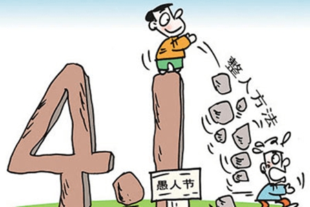 4月1日愚人节文案，有关捉弄别人的搞怪说说