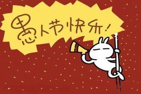 4月1日愚人节文案，有关捉弄别人的搞怪说说
