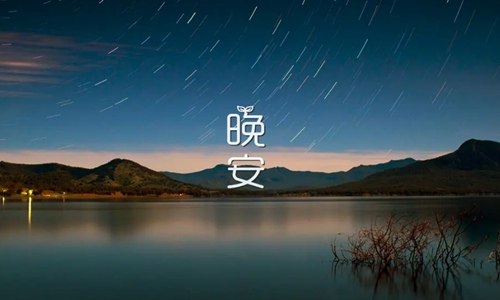 2022能让人狂赞的晚安说说，发朋友圈抚慰人心的治愈句子