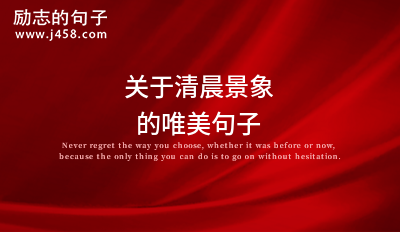 关于清晨景象的唯美句子