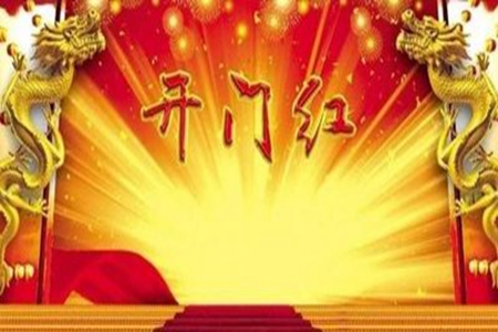 公司开门红虎年祝福语句子，新一年新征程的说说