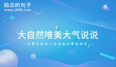 欣赏大自然的句子