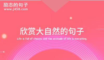 欣赏大自然的句子