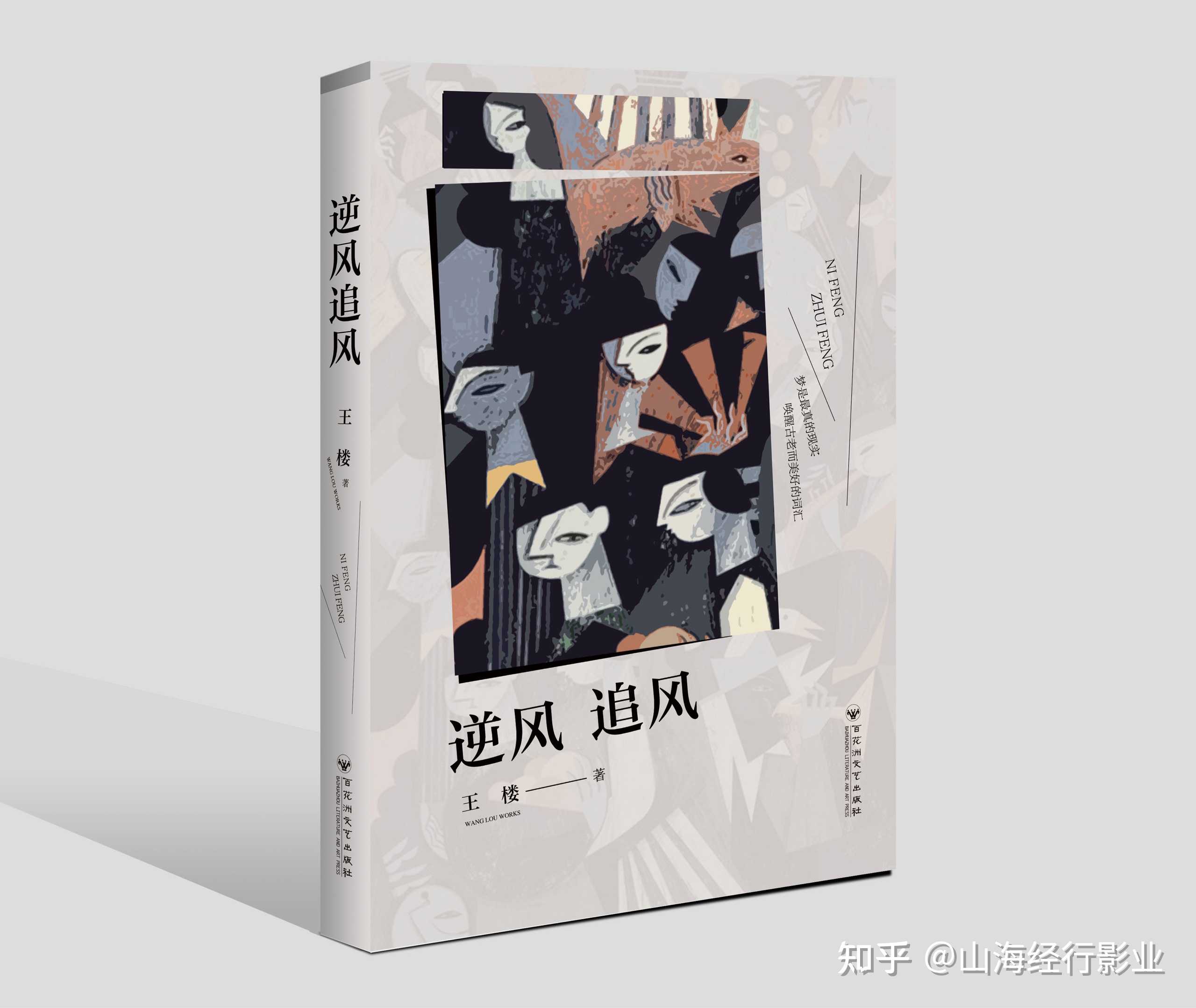 山海英雄联盟之父王楼：这一秒——《逆风追风》节选