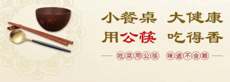 提倡使用公筷的宣传标语